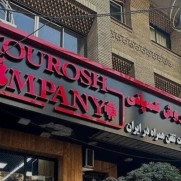 تقاضای رسیدگی فوری به پرونده کلاهبرداری شرکت "کوروش پردازان آی سا" (معروف به کوروش کمپانی)