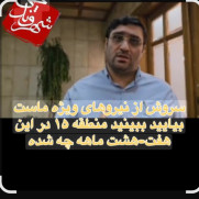 اعتراض به رفتار غیر اصولی شهردار منطقه ۱۵ با کارکنان زیردست
