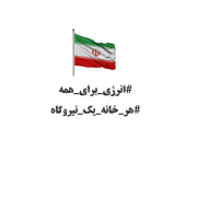 درخواست ملی انرژی برای همه