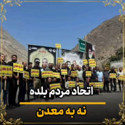 نه به معادن بلده