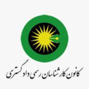 درخواست الزام کانون کارشناسان رسمی دادگستری به برگزاری آزمون معوق