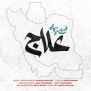 #مردم_علاج_در_وطن_است