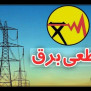 #نه_به_قطعی_برق_بخش_کتیج