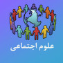 #عدالت_برای_علوم_اجتماعی