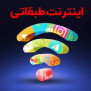 #اینترنت_طبقاتی