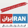 #تحریم_اینترنشنال