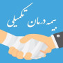 #نه_به_بیمه_دی_اجباری
