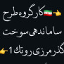 #مرزنشینان_روتک