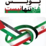 #غزه_تنها_نیست