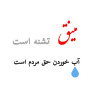 #مینق_تشنه_است