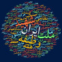 #علم_و_دانش_در_صدر_توجهات