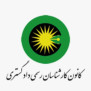 #آزمون_معوق_کانون_کارشناسان_رسمی_دادگستری