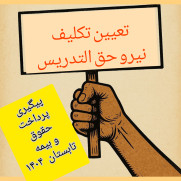 درخواست تعیین وضعیت نیروهای حق‌التدریس جهت انعقاد قرارداد معین و پیگیری عدم پرداخت حقوق و بیمه تابستان ۱۴۰۴