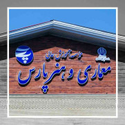 اعتراض به افزایش بی‌رویه شهریه دانشگاه پارس