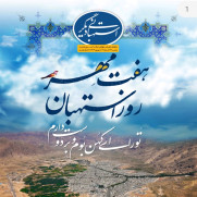 درخواست تثبیت ۷ مهر به عنوان روز استهبان