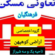 درخواست پایان دادن به ۱۲ سال انتظار برای واگذاری زمین به اعضای تعاونی مسکن فرهنگیان