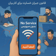 درخواست تصویب قانون جبران خسارت ناشی از قطعی‌های اینترنت توسط اپراتورهای مخابراتی