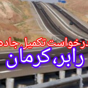 مطالبه مردم شهرستان رابر از وزیر راه و شهرسازی