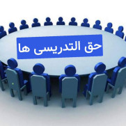 درخواست ساماندهی وضعیت شغلی مدرسین و مربیان غیررسمی آموزش و پرورش