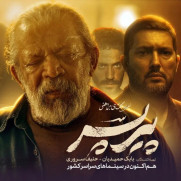 درخواست حمایت از فیلم «پیرپسر»؛ هنر نباید توقیف شود