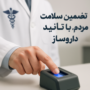 درخواست الزام ثبت اثر انگشت مسئول فنی داروساز برای آغاز نسخه‌پیچی در داروخانه‌ها