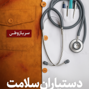 درخواست حمایت از دستیاران سلامت در چهل و چهارمین دوره آزمون ارتقاء