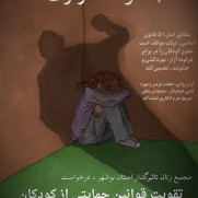 نه به کودک‌آزاری