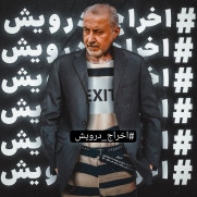 درخواست اخراج آقای درویش از پرسپولیس