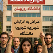 اعتراض به افزایش بی‌رویه شهریه دانشگاه‌های غیردولتی