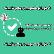 درخواست رفع انسداد اکانت‌های کاربری بات‌شده در بله