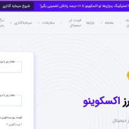 درخواست پیگیری عملکرد سایت صرافی اکسکوینو در خصوص عدم واریز دارایی‌های ریالی کاربران مظنون به کلاهبرداری