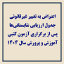 #اعتراض_به_تغییر_غیرقانونی_آزمون_آموزش_وپرورش