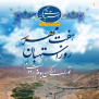 #هفت_مهر_روز_استهبان