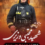 #شهید_آتش_نشان