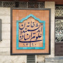 #نه_به_تعطیلی_خانه_اندیشمندان_علوم_انسانی