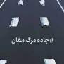 #جاده_مرگ_مغان