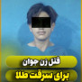 #عدالت_خواهی