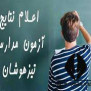 #دانش_آموزان_حق_دارند_بدانند