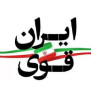 #ایران_با_اقتصاد_قوی