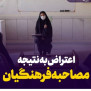 #بررسی_مجدد_مصاحبه_فرهنگیان