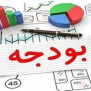 #اصلاح_بودجه