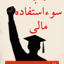 #حمایت_از_دانشجو