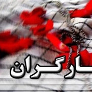 درخواست استخدام حداقل یک فرزند جانبازان و رزمندگان زیر ۲۵ درصد