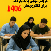 درخواست کاهش تعداد دروس نهایی پایه یازدهم برای کنکوری‌های ۱۴۰۶