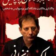 درخواست واگذاری مالکیت باشگاه پرسپولیس به هلدینگ دات وان (بابک زنجانی)