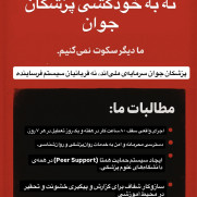 درخواست پیشگیری از خودکشی در میان اینترن‌ها و رزیدنت‌ها