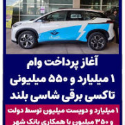 درخواست فوری رسیدگی به بحران ضمانت در خصوص نوسازی تاکسی‌های فرسوده و تبدیل آن به تاکسی برقی آیون