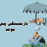 درخواست ایجاد سازوکار مناسب جهت بازنشستگی پیش از موعد معلولین عادی شاغل در بخش خصوصی