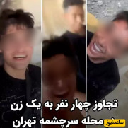درخواست مجازات متجاوزان سرچشمه