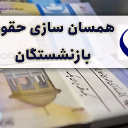 درخواست اجرای کامل و بدون خدشه قانون همسان‌سازی حقوق بازنشستگان صنعت نفت